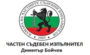 ЧСИ Димитър Бойчев ЧСИ Димитър Бойчев