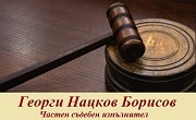 ЧСИ Георги Борисов ЧСИ Георги Борисов