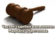 ЧСИ Мариана Обретенова ЧСИ Мариана Обретенова