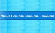 ЧСИ Минка Станчева Цойкова ЧСИ Минка Станчева Цойкова