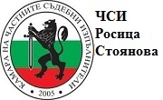 ЧСИ Д-р Росица Стоянова ЧСИ Д-р Росица Стоянова