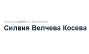 ЧСИ Силвия Косева ЧСИ Силвия Косева