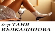 Д-р Таня Вълкадинова 