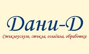 Дани Д Петьо Делчев ЕООД - Infocall.bg