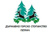 Държавно горско стопанство Петрич Държавно горско стопанство Петрич