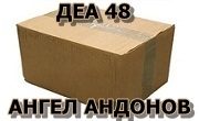 ДЕА 48 АНГЕЛ АНДОНОВ ЕТ - Infocall.bg