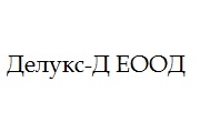 Делукс Д ЕООД Делукс Д ЕООД