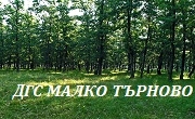 ДГС Малко Търново ДГС Малко Търново