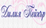 ДИЛИЯ ПЕЙПЪР  ООД - Infocall.bg