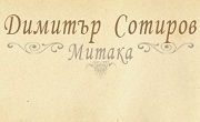 Димитър Сотиров Димитър Сотиров