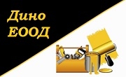 Дино  ЕООД