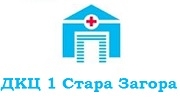 ДКЦ 1 Стара Загора - Infocall.bg
