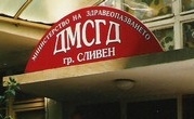 ДМСГД Сливен - Infocall.bg
