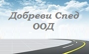 Добреви Спед ООД Добреви Спед ООД