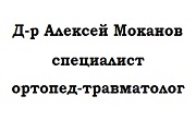 Доктор Алексей Моканов 