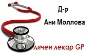 Доктор Ани Моллова Доктор Ани Моллова