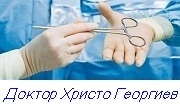Доктор Христо Георгиев - Infocall.bg