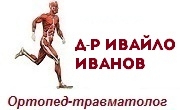 доктор Ивайло Иванов 