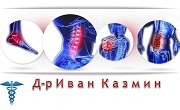 Доктор Иван Казмин 