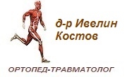 доктор Ивелин Костов 