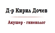 Доктор Кирил Дочев 
