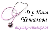Доктор Нина Четалова 