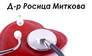 Доктор Росица Миткова 