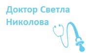 Доктор Светла Николова 
