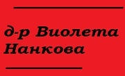 Доктор Виолета Нанкова Доктор Виолета Нанкова