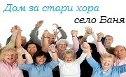 Дом за стари хора Баня Дом за стари хора Баня