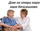 Дом за стари хора гара Кочериново - Infocall.bg
