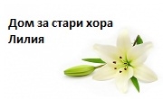 Дом за стари хора Лилия Дом за стари хора Лилия