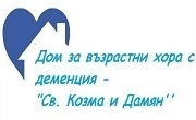 Дом за възрастни хора с деменция Св Козма и Дамян - Infocall.bg