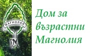 Дом за възрастни Магнолия - Infocall.bg