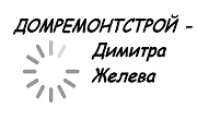 Домремонтстрой Димитра Желева - Infocall.bg