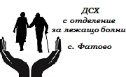 ДСХ с отделение за лежащо болни Фатово - Infocall.bg