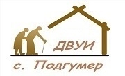 ДВУИ Подгумер 