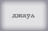 Джаул ЕООД - Infocall.bg