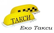 Еко Такси 