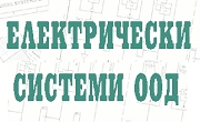 Електрически системи ООД
