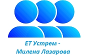 ЕТ Устрем – Милена Лазарова ЕТ Устрем – Милена Лазарова