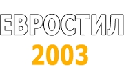 Евростил 2003 Евростил 2003