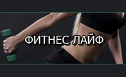 Фитнес Лайф - Infocall.bg