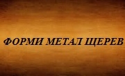 ФОРМИ МЕТАЛ ЩЕРЕВ ЕООД ФОРМИ МЕТАЛ ЩЕРЕВ ЕООД