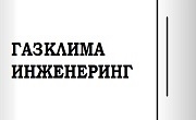 Газклима Инженеринг - Infocall.bg