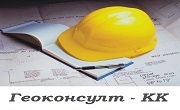ГЕОКОНСУЛТ - КК ГЕОКОНСУЛТ - КК