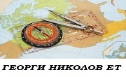 Георги Николов ЕТ Георги Николов ЕТ