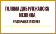 Голяма Добруджанска Мелница Голяма Добруджанска Мелница