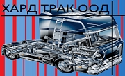 ХАРД ТРАК ООД ХАРД ТРАК ООД
