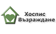 Хоспис Възраждане - Infocall.bg